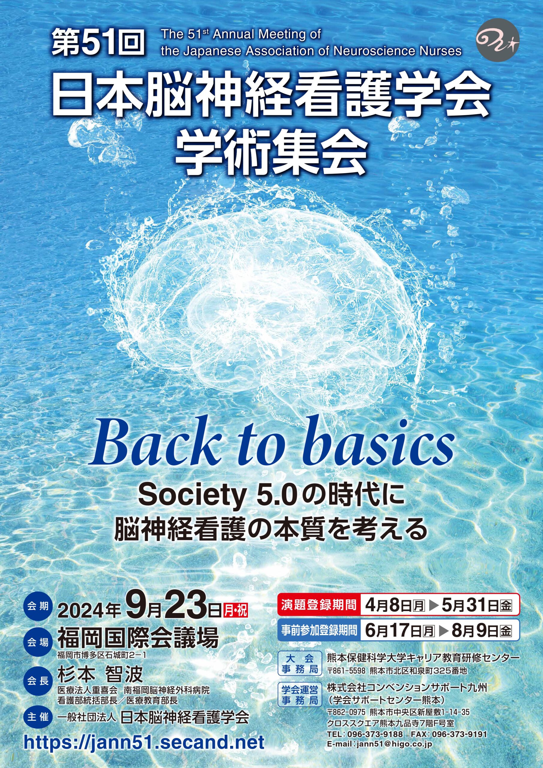 9/23｜第51回 日本脳神経看護学会学術集会＠福岡県 - ナスセミ